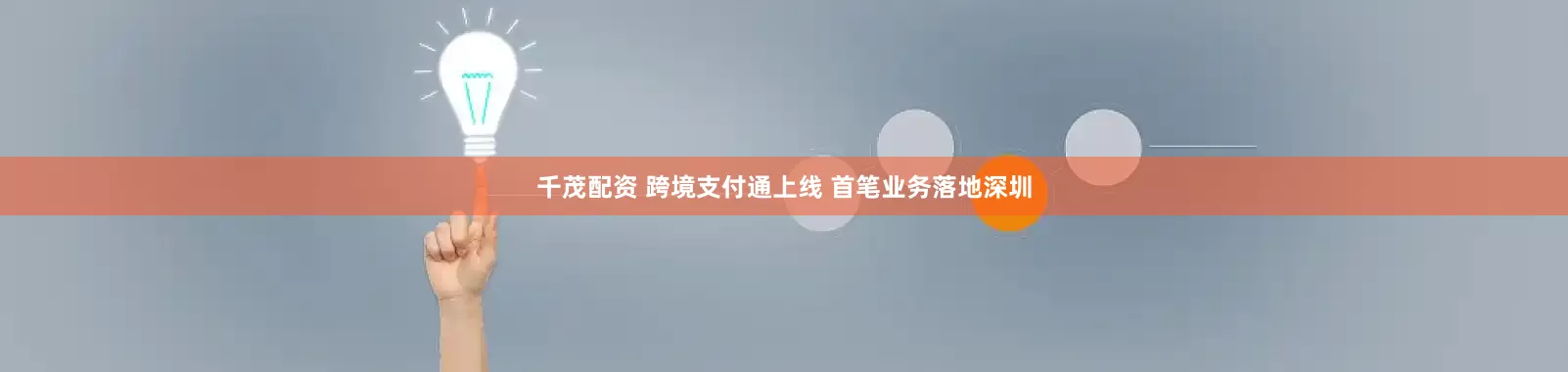 千茂配资 跨境支付通上线 首笔业务落地深圳
