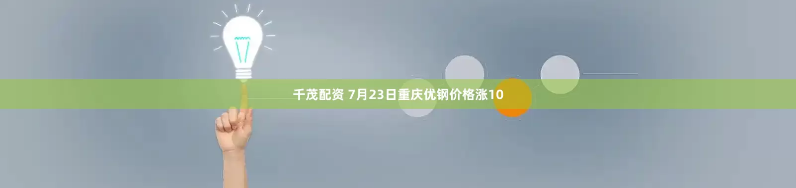 千茂配资 7月23日重庆优钢价格涨10